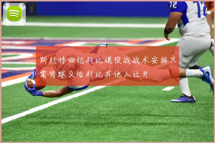 斯科特回忆科比退役战战术安排只需将球交给科比其他人让开