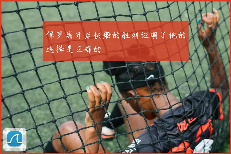 保罗离开后快船的胜利证明了他的选择是正确的