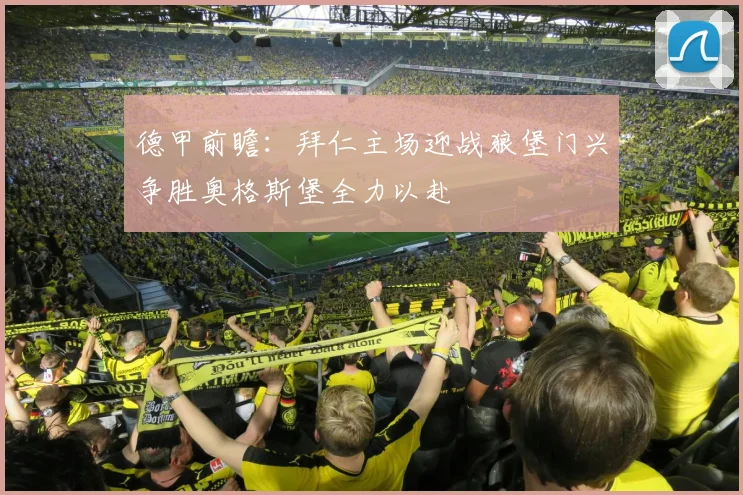德甲前瞻：拜仁主场迎战狼堡门兴争胜奥格斯堡全力以赴