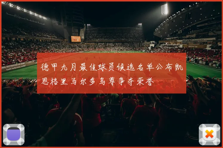 德甲九月最佳球员候选名单公布凯恩格里马尔多乌尊争夺荣誉