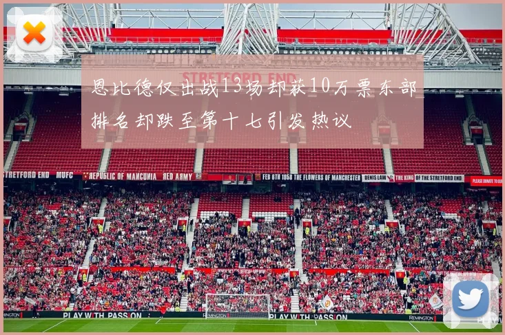 恩比德仅出战13场却获10万票东部排名却跌至第十七引发热议