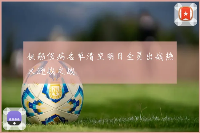 快船伤病名单清空明日全员出战热火迎战之战