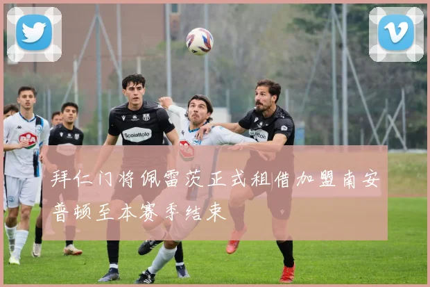 拜仁门将佩雷茨正式租借加盟南安普顿至本赛季结束